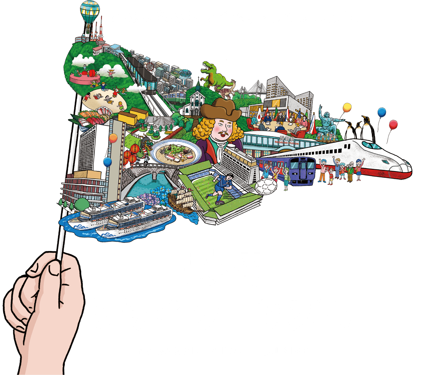 長崎ミライツーリズム この街のミライへトリップしよう。